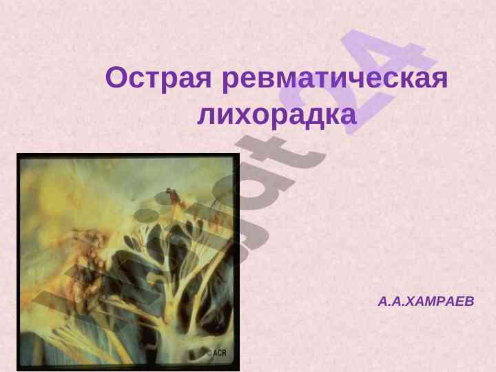 Острая ревматическая лихорадка лекция