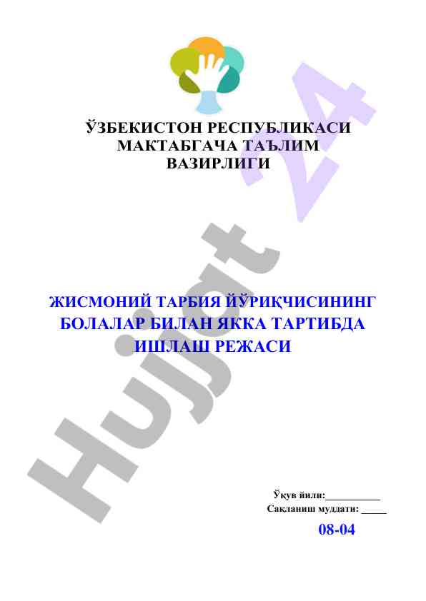 Жисмоний тарбия йўриқчисининг иш режаси