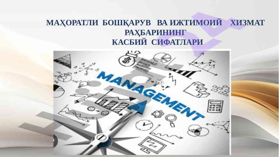 Маҳоратли бошқарув ва ижтимоий хизмат бошқаруви