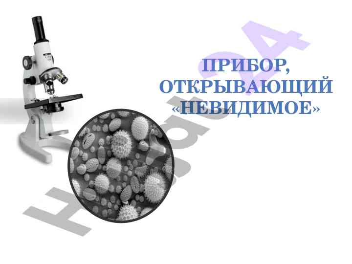 Современные микроскопы и их применение в науке