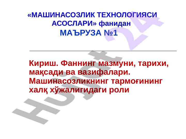 Mashinasozlik texnologiyasi asoslari bo‘yicha ma'ruza