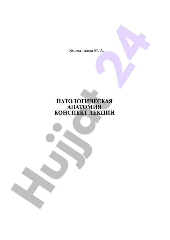 Патологическая анатомия конспект лекций