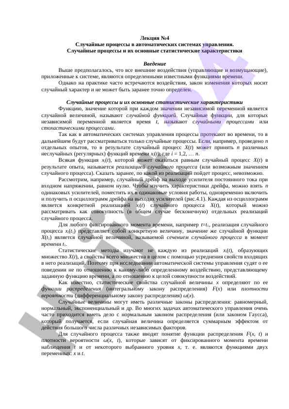 Случайные процессы в автоматических системах управления