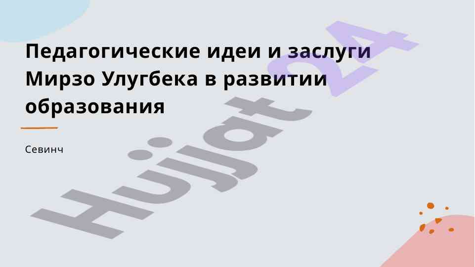 Педагогические идеи и наследие мирзо улугбека