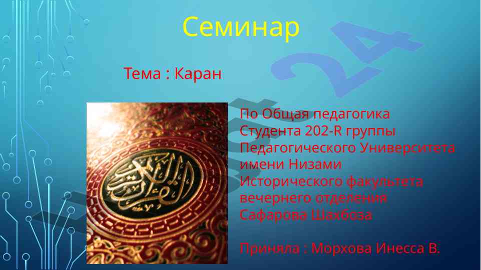 Коран как источник знаний и житейской мудрости