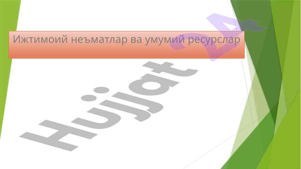 Ижтимоий неъматлар ва бозор иқтисодиётида давлат вазирликлари