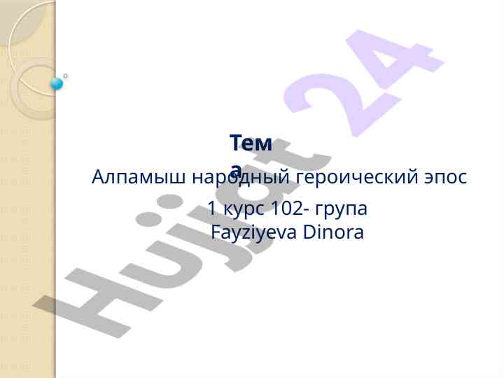 Алпамыш эпосининг целевой мазмуни