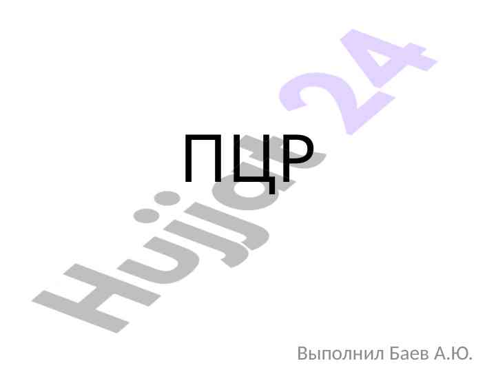 История полимеразной цепной реакции