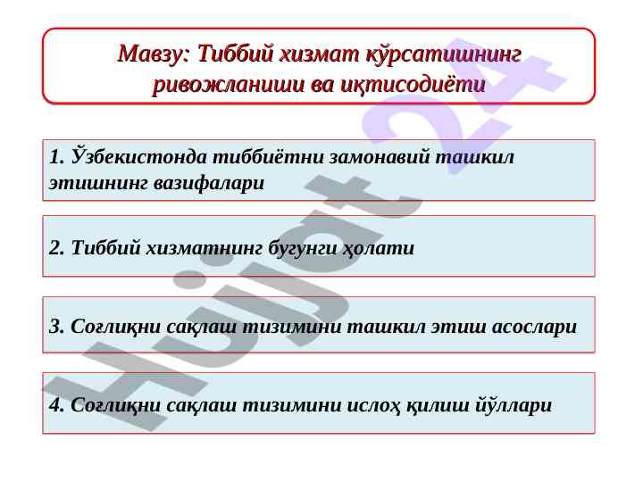 Тиббий хизмат кўрсатишнинг ривожланиши ва иқтисодиёти