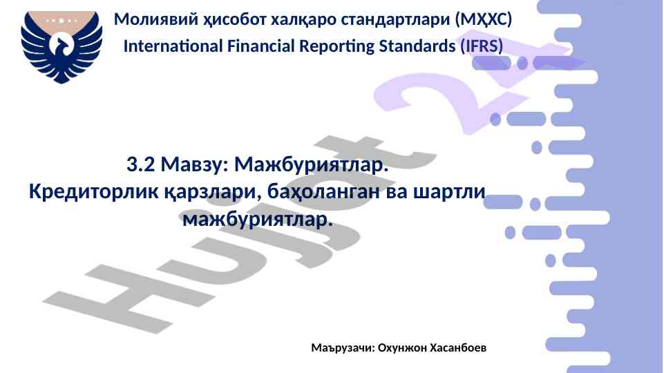Мажбуриятлар: кредиторлик қарзлари ва баҳоланган мажбуриятлар