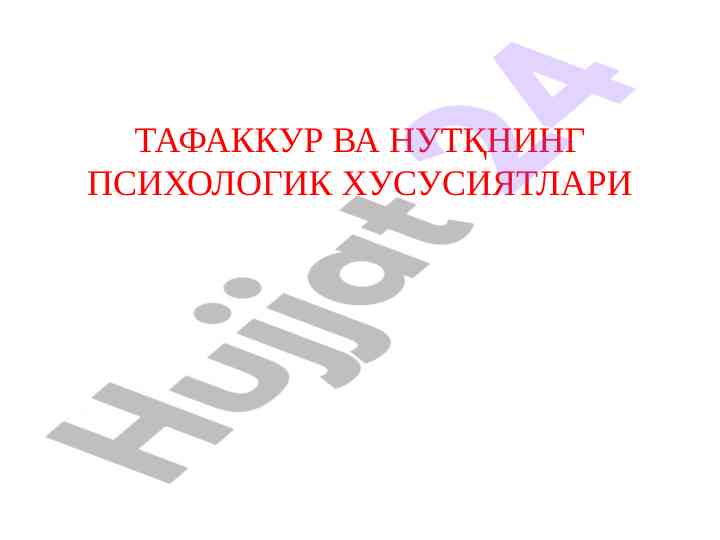 Psixologik xususiyatlar va tafakkurning rol