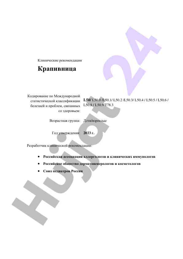 Клинические рекомендации по крапивнице и кодированию
