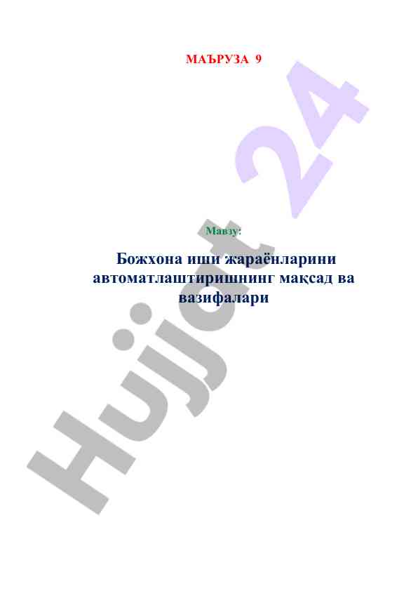 Автоматлаштириш маъруза: божхона иши жараёнлари