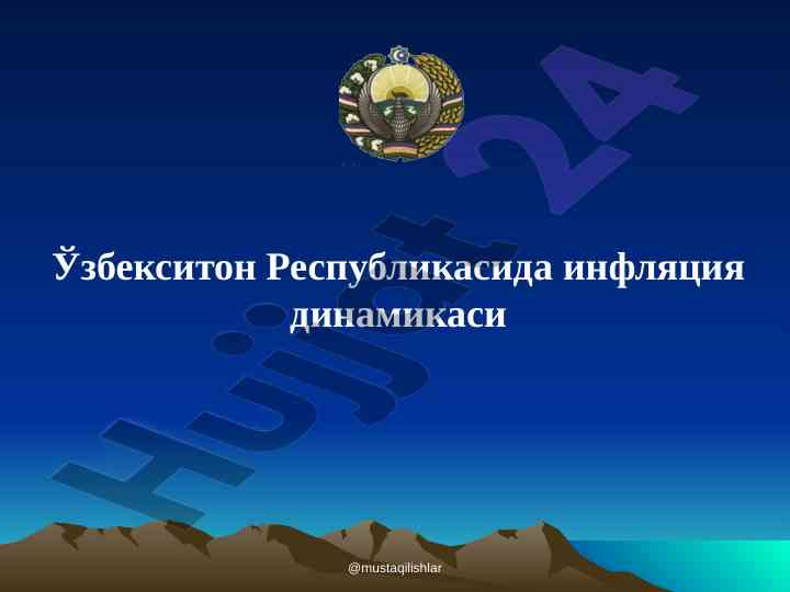 Ўзбекистон республикасида инфляция динамикаси 2023