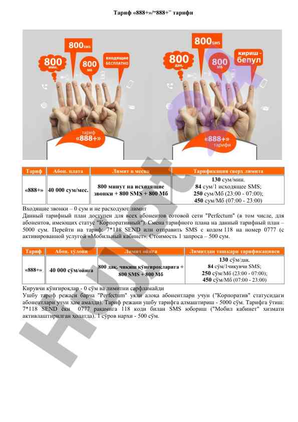 Tarif 888+ abonent to'lovi va limitlari