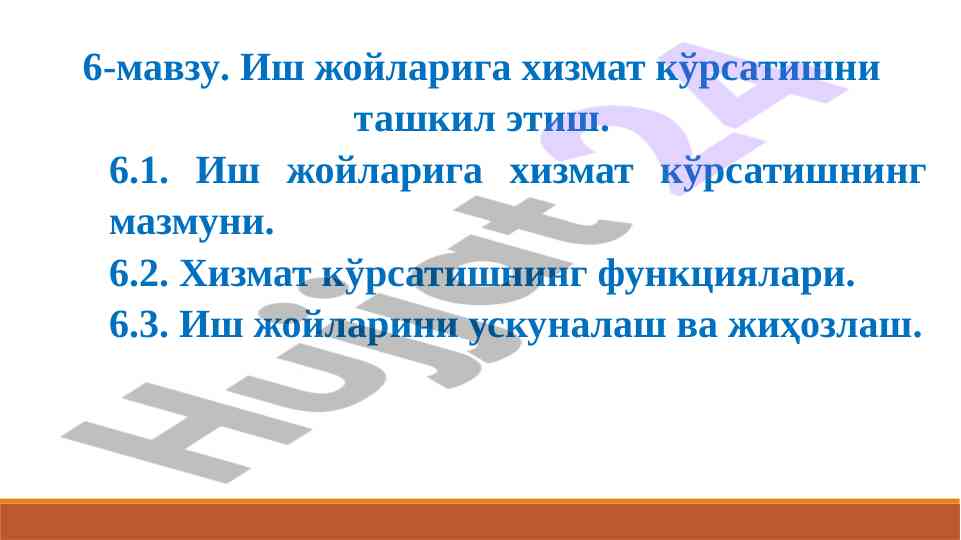 Иш жойларига хизмат кўрсатишни ташкил этиш