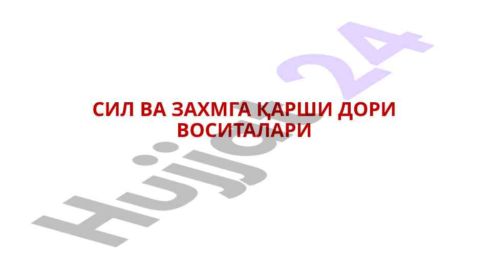 Сил ва захмга qarshi dori vositalari tahlili