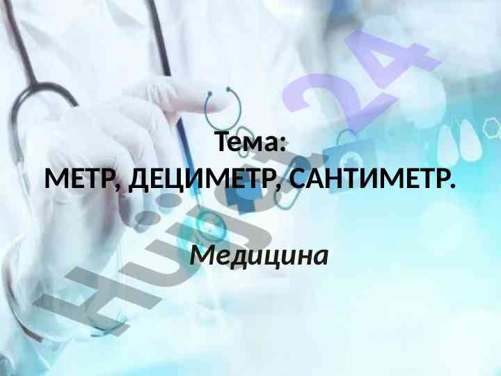 Метр, дециметр ва сантиметрнинг тушуналари