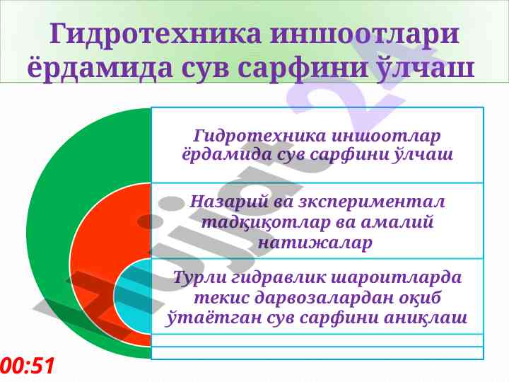 Гидротехника иншоотлари орқали сув сарфини ўлчаш