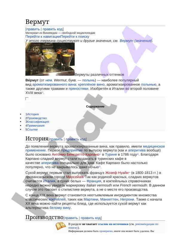 История и производство вермута как ароматизированного вина