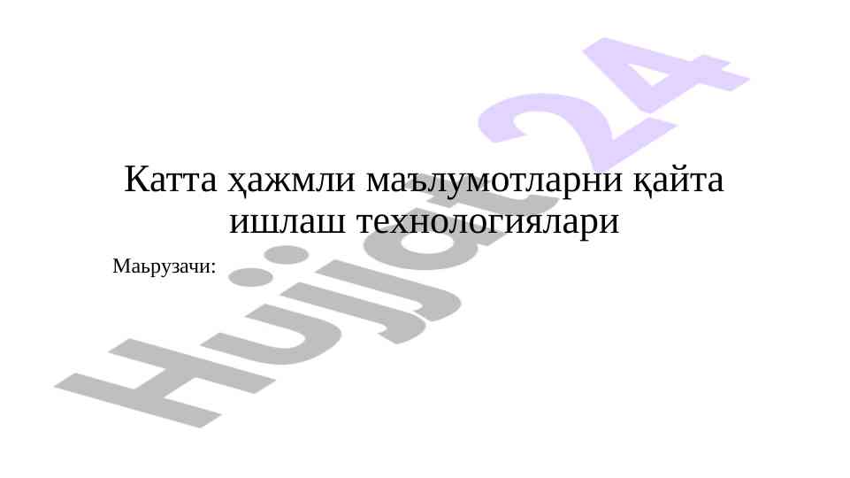 Катта ҳажмли маълумотларни қайта ишлаш технологиялари