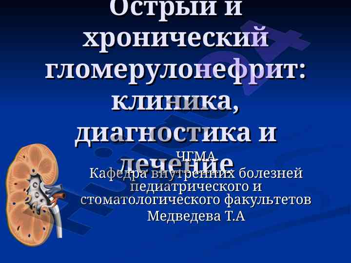 Острый и хронический гломерулонефрит: клиника и лечение