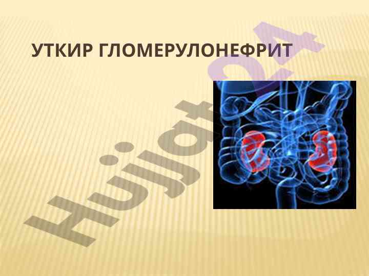 Utqir glomerulonefrit tariflari va etiologiyasi