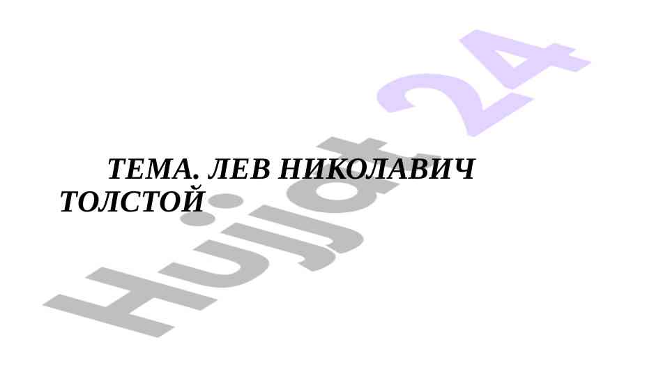 L.r. tolstoy: tug‘ilishi, ta'limi va harbiy xizmat
