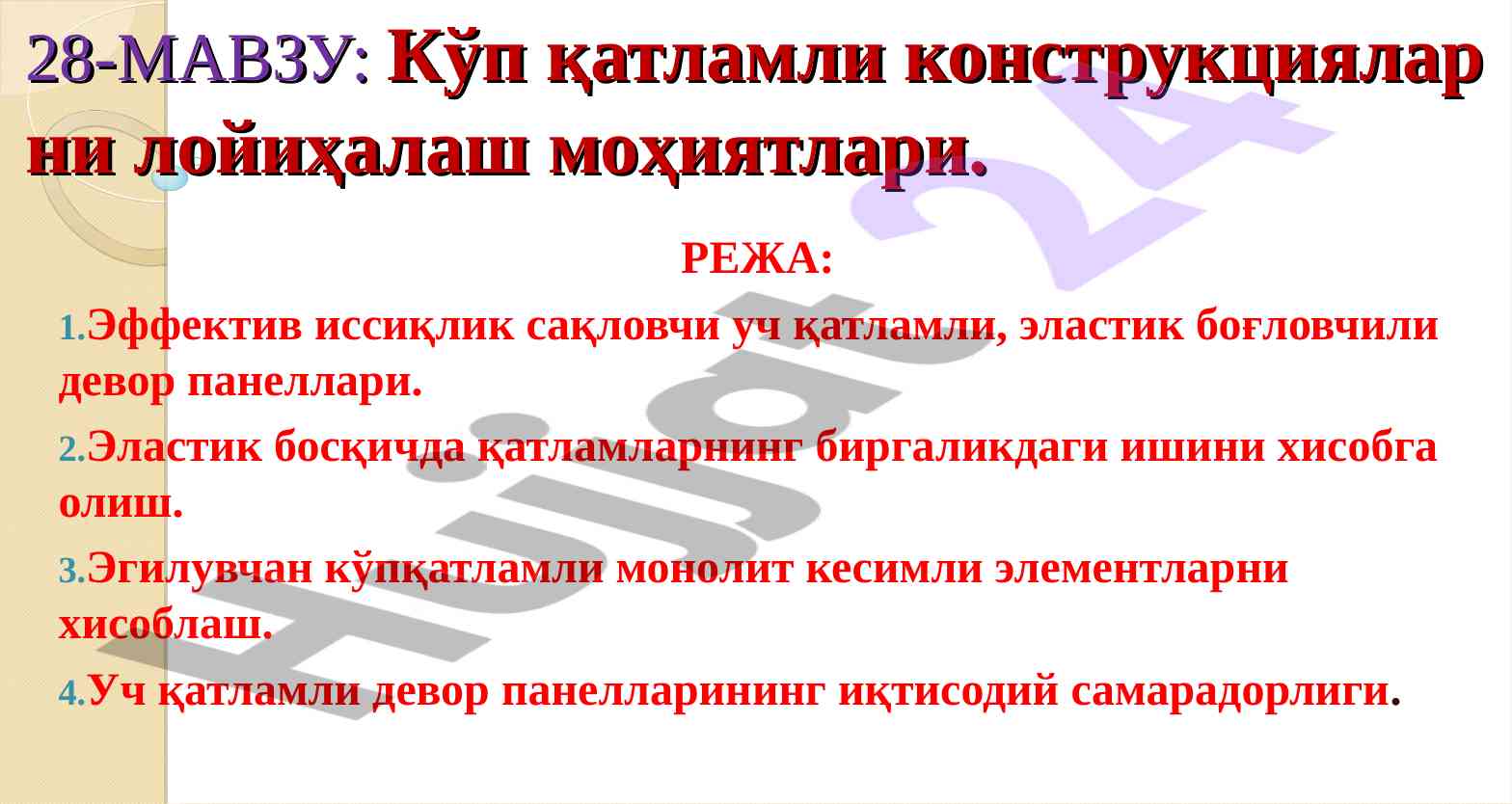 Кўп қатламли конструкциялар лойиҳалаш моҳиятлари