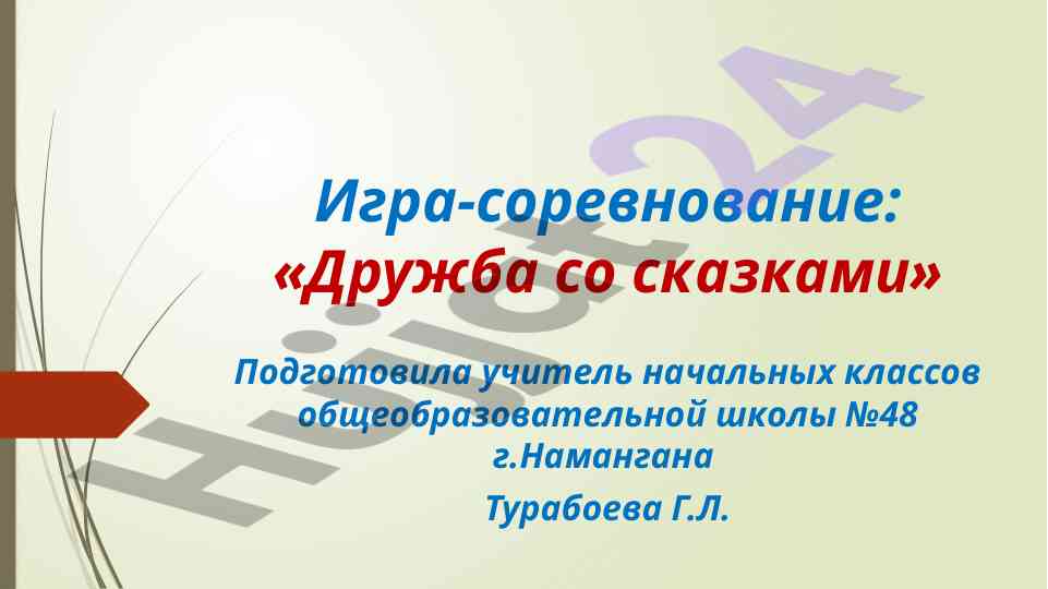 Игра-соревнование дружба со сказками
