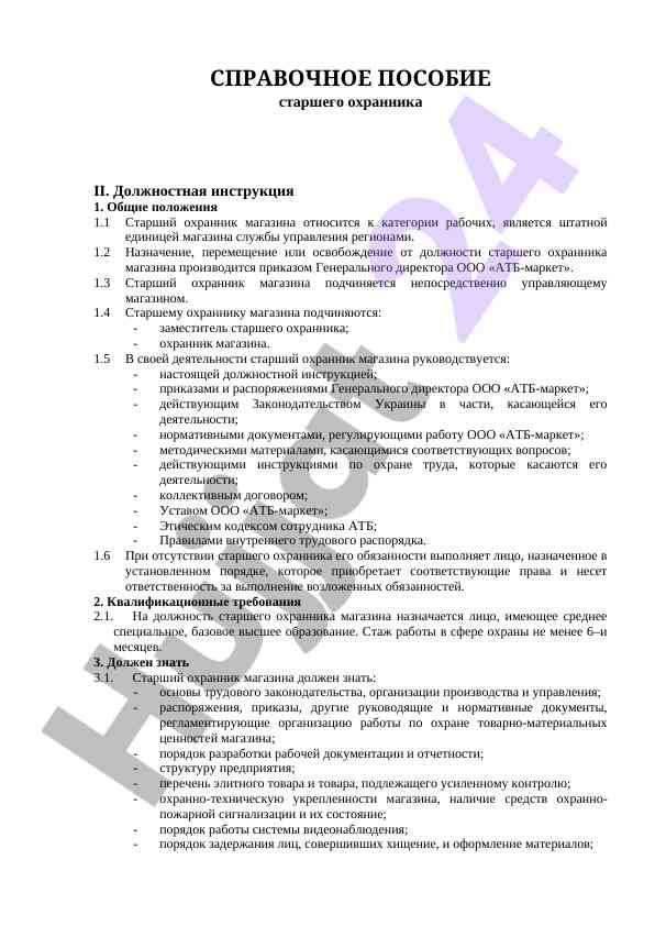 Должностная инструкция старшего охранника магазина