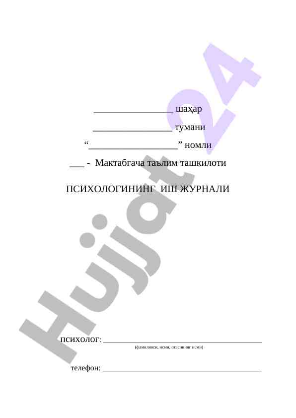 Психологнинг иш журнали ташкилоти учун режалар