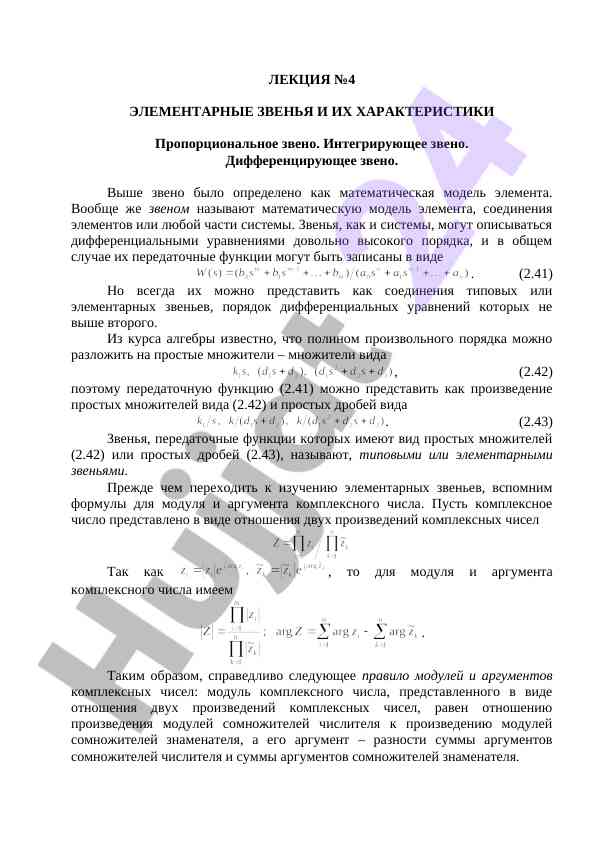 Элементарные звенья и их характеристики лекция