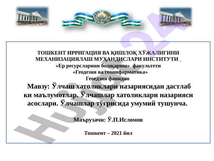 Ўлчаш хатоликлари назарияси асослари тўғрисида