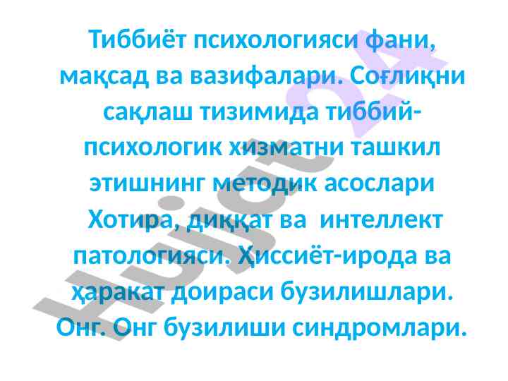 Тиббиёт психологияси фанининг мақсадлари ва вазифалари