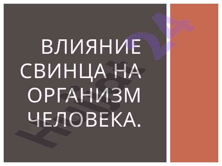 Влияние свинца на окружающую среду и здоровье человека
