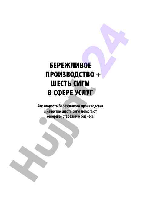 Berezhlivoe proizvodstvo i shest' sigm v sphere uslug
