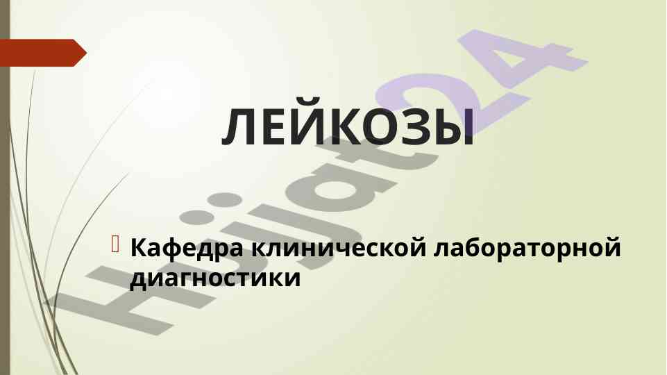 Этилогия лейкозов и хромосомные изменения