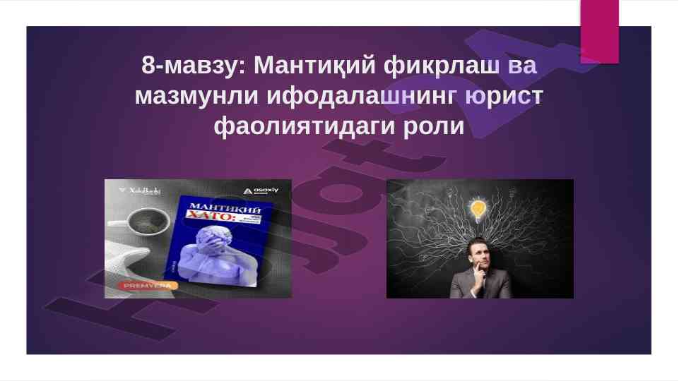 Мантиқий фикрлашнинг юрист фаолиятидаги роли