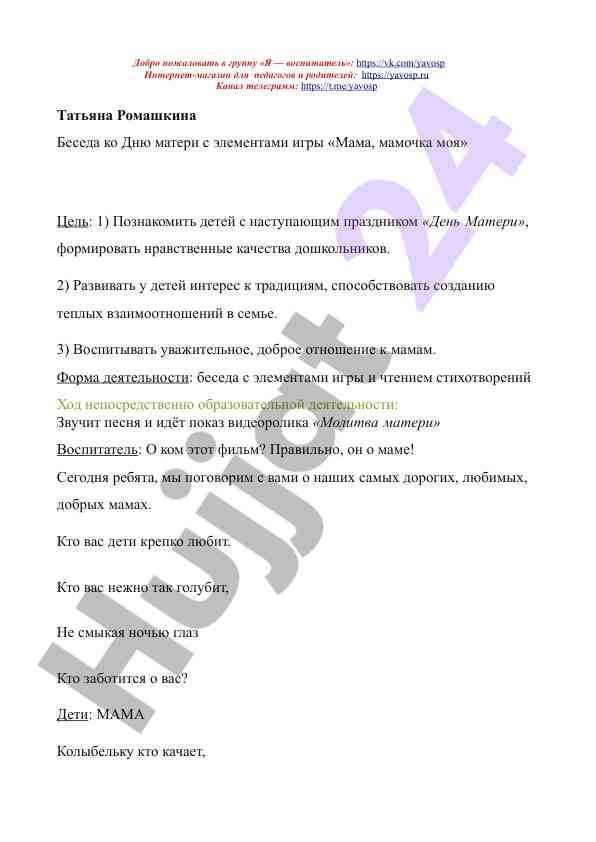 День матери: беседа игрой для дошкольников