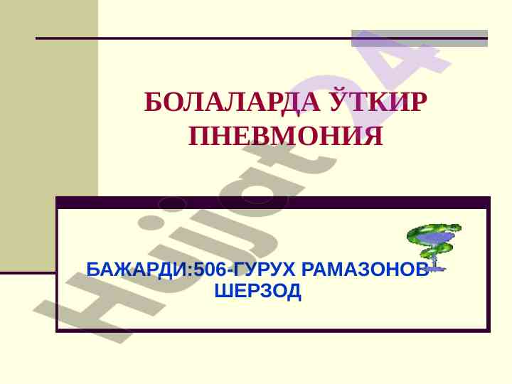 Bolalarda o'tkir pneumoniya tabiiy ahamiyati