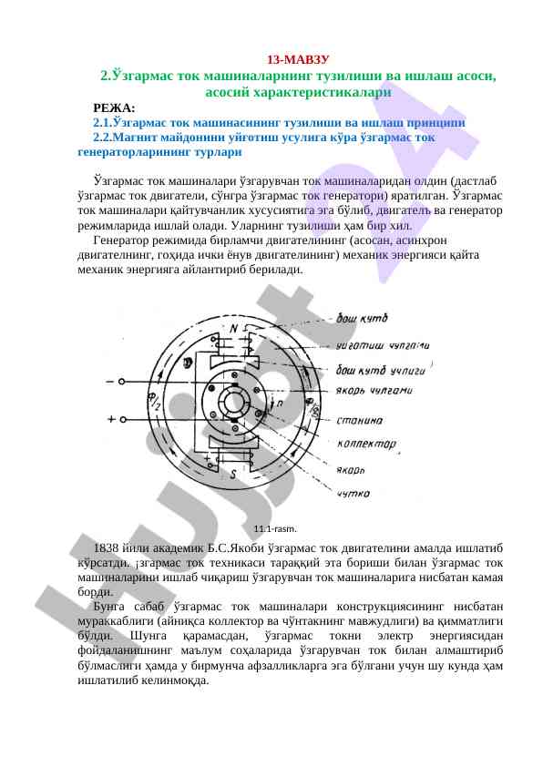 Ўзгармас ток машиналарнинг тузилиши ва ишлаш асоси