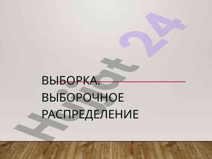 Выборочное наблюдение и ошибки статистического анализа