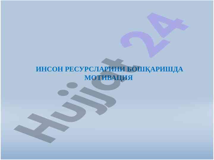 Мотивациянинг роллари ва аҳамияти ташкилотларда