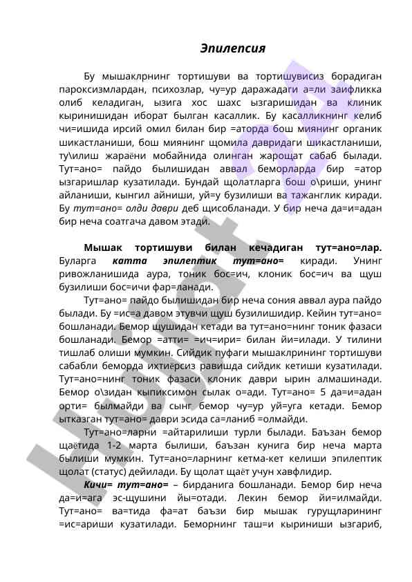 Эпилепсия: мушак тортишуви ва кескин бузилишлар
