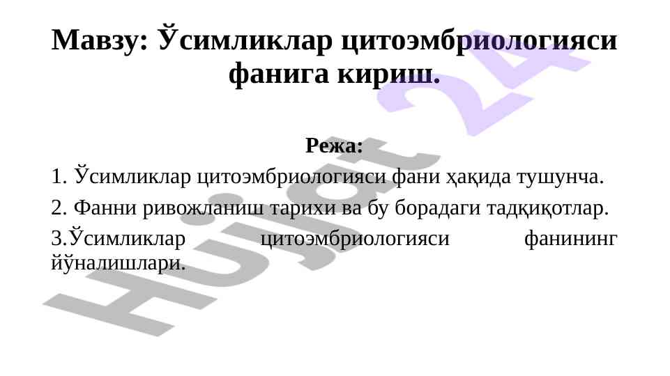 Ўсимликлар цитоэмбриологияси фанига кириш