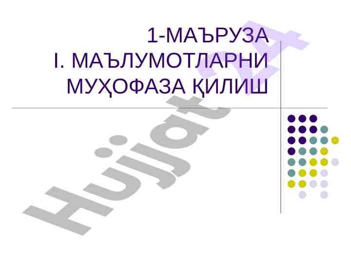 Ma'lumotlarni muhofaza qilish tushunchasi