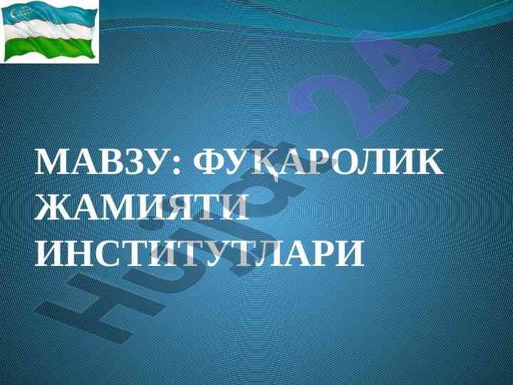 Фуқаролик жамияти институтлари рольлари ҳақида