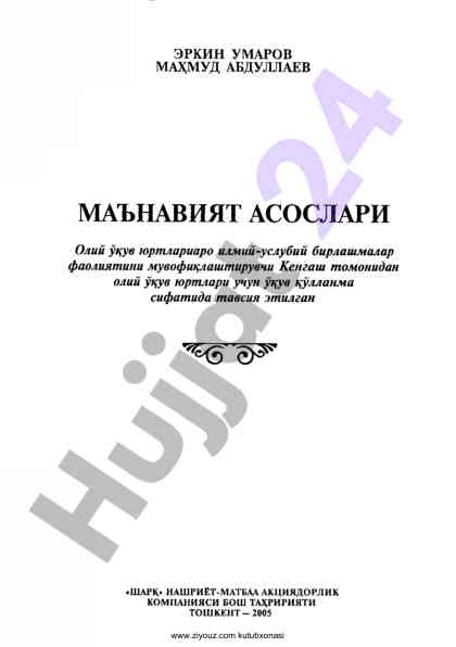 Маънавият асослари уқуў кулланма