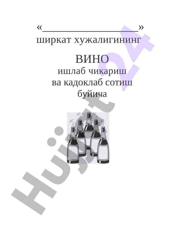 Вино ишлаб чиқариш ва сотиш бўйича бизнес-режа